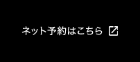 ネット予約はこちら