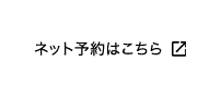 ネット予約はこちら